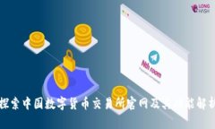 探索中国数字货币交易所官网及其功能解析