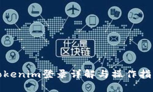 Tokenim登录详解与操作指南