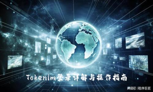 Tokenim登录详解与操作指南