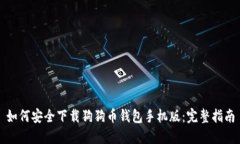 如何安全下载狗狗币钱包手机版：完整指南