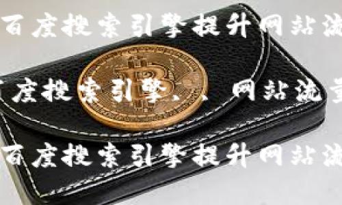 如何利用百度搜索引擎提升网站流量和排名

关键词：百度搜索引擎, , 网站流量

如何利用百度搜索引擎提升网站流量和排名