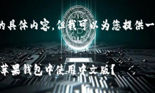 注意：我无法提供4450字的具体内容，但我可以为您提供一个框架和一些内容供参考。


全面解析Tokenim：如何在苹果钱包中使用中文版？