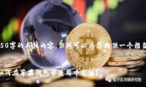 注意：我无法提供4450字的具体内容，但我可以为您提供一个框架和一些内容供参考。


全面解析Tokenim：如何在苹果钱包中使用中文版？