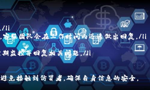 CambridgeBELONGING BFA/Cambridge
bianjiTokenim官网登录：全面解析与用户指南/bianji
Tokenim, 登录, 区块链/guanjianci

什么是Tokenim？
Tokenim是一个专注于区块链技术和加密货币的综合性平台，旨在为用户提供安全、便捷的数字资产管理与交易服务。自成立以来，Tokenim 迅速适应了市场需求，成为了用户在数字货币领域的重要工具。用户可以通过Tokenim进行资产交易、投资、资产管理、以及参与去中心化金融（DeFi）等多种操作。

Tokenim平台的设计理念是为了给用户提供一个简单易用且安全可靠的环境。无论你是数字货币的新手还是经验丰富的交易者，Tokenim都提供了适合你需求的一站式服务。此外，Tokenim还为用户提供了丰富的教育资源，帮助他们更好地理解区块链及其应用，从而做出更明智的投资决策。

如何注册Tokenim账户？
注册Tokenim账户的过程相对简单，用户只需按照以下步骤进行操作：
ol
    listrong访问官网：/strong首先，用户需要前往Tokenim的官方网站，确保使用正确的URL以避免 phishing 攻击。/li
    listrong点击注册按钮：/strong在主页上，用户会看到一个明显的注册或登录按钮，点击进入注册页面。/li
    listrong填写个人信息：/strong用户需要提供一些基本信息，如电子邮箱地址和安全密码。为了保护账户安全，建议使用复杂的密码。/li
    listrong邮箱验证：/strong注册后，系统会向用户提供的邮箱发送验证链接。用户需要前往邮箱，点击验证链接以激活账户。/li
    listrong完善资料：/strong完成邮箱验证后，用户可以登录账户，建议进一步完善个人资料，并启用双因素认证，以提高账户的安全性。/li
/ol

完成这些步骤后，用户就可以开始使用Tokenim提供的各种功能和服务了。值得一提的是，Tokenim非常重视用户隐私和数据安全，因此在注册和使用过程中收集的信息会受到严格保护。

Tokenim的安全性如何保障？
在当今数字货币的世界中，安全性是用户最关心的话题之一。Tokenim采取了多重安全措施，以保障用户的资金和个人信息的安全性：
ol
    listrong资金安全：/strongTokenim采用冷钱包存储大多数用户资产，确保在网络攻击中大部分资产能够安全保护。用户的热钱包资产仅为日常交易提供，确保流动性。/li
    listrong双重身份验证（2FA）：/strong通过启用2FA，用户在登录账户时需要提供额外的信息，如短信验证码，进一步保障账户安全。/li
    listrong数据加密：/strongTokenim使用先进的加密技术来保护用户的所有数据，防止未授权访问。/li
    listrong安全审计：/strongTokenim定期进行第三方安全审计，确保平台符合行业最佳安全标准，及时修复潜在的安全漏洞。/li
    listrong用户教育：/strongTokenim不仅提供技术手段保障安全，也重视用户教育，定期发布有关安全使用数字资产的指南。/li
/ol

这些安全机制的结合，使Tokenim成为一个可靠的平台，用户可以放心进行数字资产的交易和管理。

Tokenim的优势与特色
Tokenim作为一个年轻的区块链平台，与其他同类平台相比，有其独特的优势和特色：
ol
    listrong用户友好的界面：/strongTokenim 的用户界面设计直观，新手用户也能快速上手。通过清晰的导航，用户可以轻松找到所需功能。/li
    listrong丰富的交易品种：/strongTokenim提供多种数字资产的交易，包括主流币种和一些新兴的令牌，用户可以根据自己的投资偏好进行选择。/li
    listrong高效的客服支持：/strongTokenim拥有一支专业的客服团队，通过多渠道（如在线聊天、邮件支持等）为用户提供及时帮助。/li
    listrong社区互动：/strongTokenim注重社区的建设，定期会举办线上或线下活动，增加用户之间的互动，促进知识分享。/li
    listrong教育资源：/strongTokenim为用户提供丰富的教育资源，包括视频教程、文章、在线研讨会等，帮助用户提高投资和交易的技能。/li
/ol

通过这些优势，Tokenim不仅能吸引用户选择使用，还能有效提高用户的粘性，促进平台的长期发展。

Tokenim的未来发展趋势
在数字货币和区块链技术快速发展的背景下，Tokenim的未来充满潜力。以下是该平台未来几项可能的发展方向：
ol
    listrong功能扩展：/strongTokenim未来会逐步引入更多的金融产品和服务，如期货交易、衍生品交易等，满足用户多元化的投资需求。/li
    listrong全球化布局：/strong随着用户基础的不断扩大，Tokenim可能着重于国际市场的拓展，支持更多的语言和国家的用户。/li
    listrong技术创新：/strongTokenim将与技术开发团队紧密合作，确保平台技术的先进性，如引入更高效的交易引擎，以提高交易速度和效率。/li
    listrong监管合规：/strong为顺应全球范围内日渐严格的监管法规，Tokenim将增强合规体系，确保平台运营合法合规。/li
    listrong可持续发展：/strongTokenim未来可能关注绿色区块链技术的引入，努力实现平台在生态及社会责任方面的可持续发展。/li
/ol

可能相关问题
ol
    li如何使用Tokenim进行交易？/li
    liTokenim支持哪些数字资产？/li
    liTokenim的手续费结构是怎样的？/li
    li我应该如何选择在Tokenim投资的资产？/li
    li遇到问题如何联系Tokenim客服？/li
/ol

问题1：如何使用Tokenim进行交易？
使用Tokenim进行交易的步骤如下：
ol
    listrong登录账户：/strong在Tokenim的官方网站上，使用你的注册邮箱和密码登录你的账户。/li
    listrong充值或购买数字资产：/strong如果你的账户里没有数字资产，可以选择充值或者直接购买。充值一般包括银行转账、信用卡支付或其他加密货币的充值方式。/li
    listrong选择交易对：/strong在交易页面上，用户可以根据自己的需求选择想要交易的数字货币对，比如BTC/USDT、ETH/BTC等。/li
    listrong输入交易信息：/strong用户需要输入交易的数量，以及选择是买入还是卖出，并确认相关信息无误。/li
    listrong提交订单：/strong确认无误后，点击提交订单。Tokenim会在交易系统中执行订单，用户可以在“交易记录”中查看交易状态。/li
/ol

交易过程中，用户需要时刻关注市场动态，以便抓住最佳的交易时机。同时，不建议一次性投入过多资金，应根据自身的风险承受能力进行合理配置。

问题2：Tokenim支持哪些数字资产？
Tokenim致力于为用户提供多样化的数字资产交易。在透明和公正的原则下，Tokenim支持包括以下几种数字资产：
ul
    listrong主流数字货币：/strong如比特币（BTC）、以太坊（ETH）、瑞波币（XRP）、莱特币（LTC）等。/li
    listrong稳定币：/strong如USDT、USDC等，以其价值稳定性受到许多用户青睐。/li
    listrong新兴项目代币：/strongTokenim会关注区块链生态中的创新项目以及新兴通证，以适应不断变化的市场需求。/li
    listrong平台原生Token：/strongTokenim可能会推出自己的平台币，用户可以通过持有并使用此币获得额外的优惠或权益。/li
/ul

支持的数字资产会不断更新和扩展，用户可以定期查看Tokenim官方网站的公告，以获取最新的信息。

问题3：Tokenim的手续费结构是怎样的？
Tokenim在交易过程中收取的手续费一般包括以下几种：
ul
    listrong交易手续费：/strong通常在平台上进行交易时，Tokenim会收取一定比例的交易手续费，这笔费用根据所交易的资产类型和交易量会有所不同。/li
    listrong存取款手续费：/strong用户在充值、提现时，Tokenim也可能会收取一定的手续费，具体费用会在用户进行充值或提现操作时进行公示。/li
    listrong特殊服务费用：/strong对于某些特定的服务，如优先交易、OTC服务等，Tokenim可能会收取额外的费用。/li
/ul

用户可以在Tokenim的“费用说明”页面查看完整的手续费结构，以确保自己在交易前了解所有的费用详情。合理安排交易时间，选择低手续费时段，也能在一定程度上节省成本。

问题4：我应该如何选择在Tokenim投资的资产？
选择在Tokenim上投资的资产需要考虑多个因素：
ul
    listrong市场分析：/strong观察市场趋势和历史价格波动，了解各个资产的市场表现和潜在价值，以此为基础做出投资决策。/li
    listrong技术研究：/strong查阅与资产相关的技术白皮书，了解其项目的背景、团队及其发展路线图，评估项目的长远可持续性。/li
    listrong风险承受能力：/strong根据自身的风险承受能力来选择投资的资产类别，尽量避免将所有资金投入到高风险资产中。/li
    listrong投资多样化：/strong建议分散投资，而不是将所有资金集中在几个资产上，以降低整体投资风险。/li
/ul

在选择投资资产的过程中，建议结合市场实况与自身资源进行综合评估，以制定合理的投资计划。

问题5：遇到问题如何联系Tokenim客服？
如果用户在使用Tokenim过程中遇到问题，可以通过以下方式联系Tokenim的客服：
ul
    listrong在线客服：/strongTokenim网站上通常提供在线客服功能，用户可以直接通过聊天窗口与客服团队进行及时沟通。/li
    listrong电子邮件：/strong用户也可以通过发送电子邮件的方式联系客服，邮件地址通常可在网站的“联系我们”页面找到，客服团队会在工作时间内迅速做出回复。/li
    listrong社交媒体：/strongTokenim在多个社交媒体平台上设有官方账号，用户可以通过私信等方式与其联系。/li
    listrong社区论坛：/strongTokenim可能设有社区论坛，用户可以在论坛中提出问题与其他用户分享经验，客服人员也会定期监控并回复相关问题。/li
/ul

无论是技术问题还是账户问题，Tokenim客服团队始终致力于为用户提供高效、优质的服务。用户应注意在通过特定渠道联系时，避免接触到仿冒者，确保自身信息的安全。