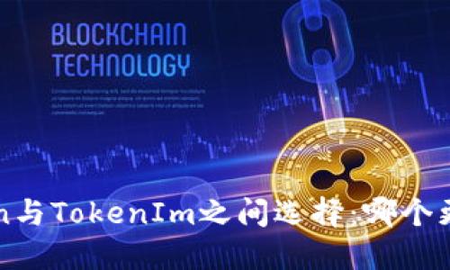 在AToken与TokenIm之间选择：哪个更适合你？