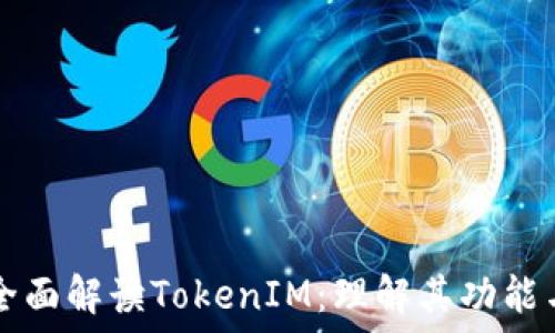   
如何全面解读TokenIM：理解其功能与应用