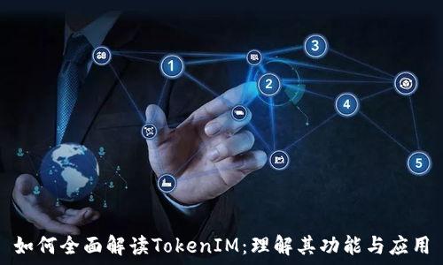   
如何全面解读TokenIM：理解其功能与应用