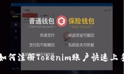 如何注册Tokenim账户快速上手