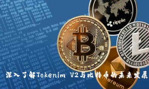  深入了解Tokenim V2与比特币的未来发展