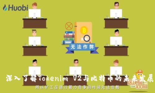  深入了解Tokenim V2与比特币的未来发展