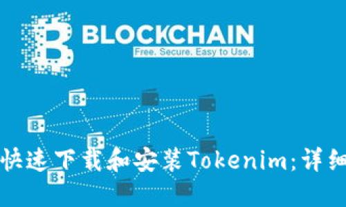 如何快速下载和安装Tokenim：详细指南