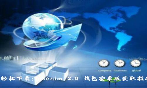  轻松下载：Tokenim 2.0 钱包安卓版获取指南