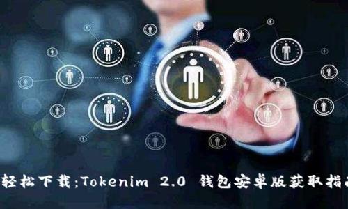  轻松下载：Tokenim 2.0 钱包安卓版获取指南