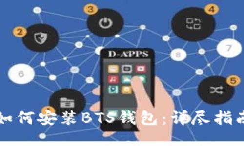 如何安装BTS钱包：详尽指南