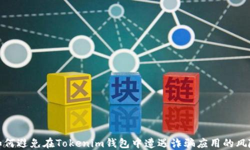 
如何避免在Tokenim钱包中遭遇诈骗应用的风险