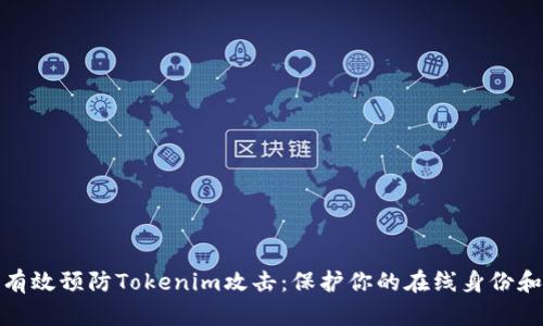 如何有效预防Tokenim攻击：保护你的在线身份和安全