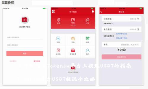 关于如何在Tokenim平台上提现USDT的指南

Tokenim平台USDT提现全攻略