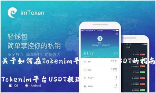 关于如何在Tokenim平台上提现USDT的指南

Tokenim平台USDT提现全攻略