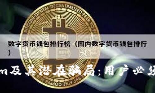 如何识别Tokenim及其潜在骗局：用户必须了解的关键因素