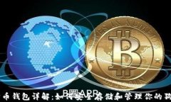 狗狗币钱包详解：如何安全存储和管理你的狗狗