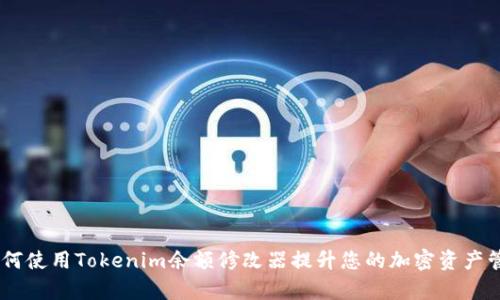 biati如何使用Tokenim余额修改器提升您的加密资产管理效率