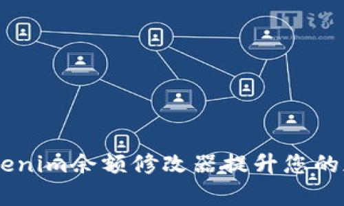 biati如何使用Tokenim余额修改器提升您的加密资产管理效率