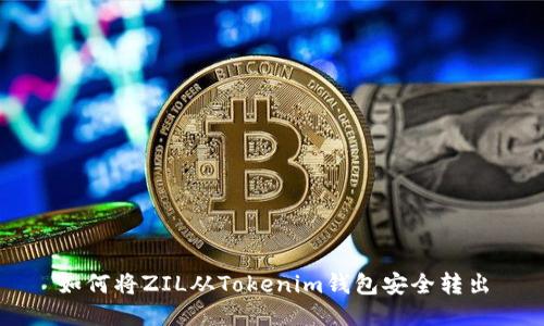 如何将ZIL从Tokenim钱包安全转出
