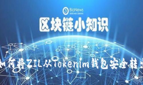 如何将ZIL从Tokenim钱包安全转出