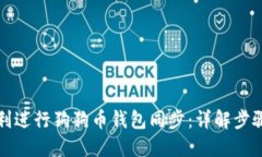 如何顺利进行狗狗币钱包同步：详解步骤与技巧