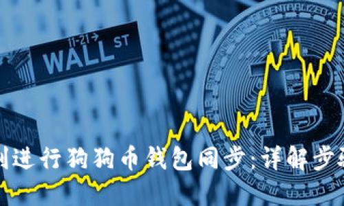如何顺利进行狗狗币钱包同步：详解步骤与技巧