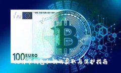 比特币钱包私钥的获取与保护指南