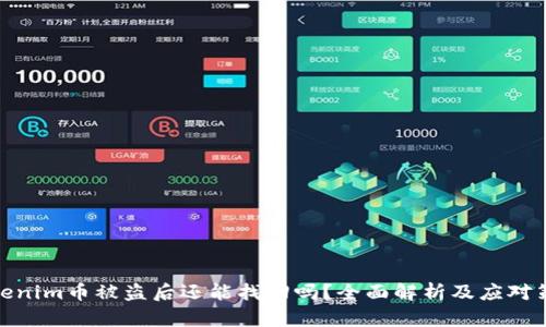Tokenim币被盗后还能找回吗？全面解析及应对策略