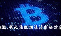 抱歉，我无法提供该请求的信息。