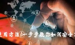 OKPay钱包最新版本使用方法：一步步教你如何安全