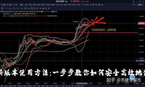 OKPay钱包最新版本使用方法：一步步教你如何安全高效地使用OKPay钱包