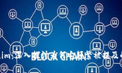 Tokenim：深入探讨为何它频繁被提及的原因