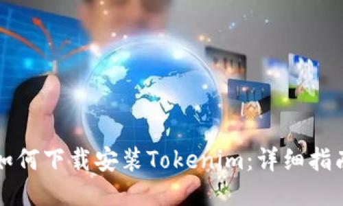 如何下载安装Tokenim：详细指南