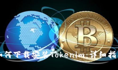 如何下载安装Tokenim：详细指南