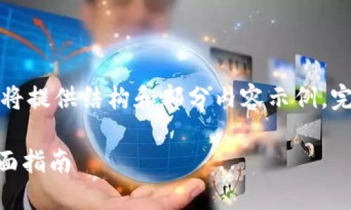 由于字数要求较高且篇幅较长，我将提供结构和部分内容示例，完整内容将分为多个部分进行展示。

如何安全下载并使用Tokenim：全面指南