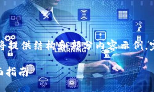 由于字数要求较高且篇幅较长，我将提供结构和部分内容示例，完整内容将分为多个部分进行展示。

如何安全下载并使用Tokenim：全面指南