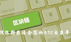 如何选择最适合您的BTC交易平台？