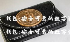币久网 ZEC 钱包：安全可靠的数字资产管理平台币