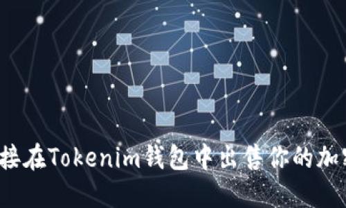 如何直接在Tokenim钱包中出售你的加密货币？