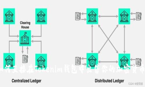 如何直接在Tokenim钱包中出售你的加密货币？
