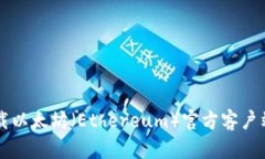 如何安全下载以太坊（Ethereum）官方客户端并开始