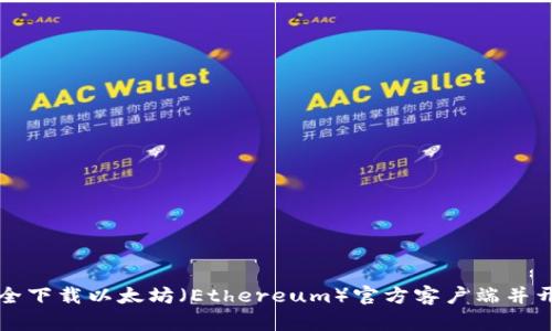 如何安全下载以太坊（Ethereum）官方客户端并开始使用
