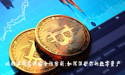 比特派钱包的安全性分析：如何保护你的数字资产
