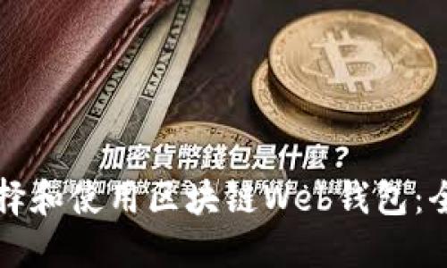如何选择和使用区块链Web钱包：全面指南