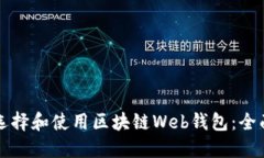 如何选择和使用区块链Web钱包：全面指南