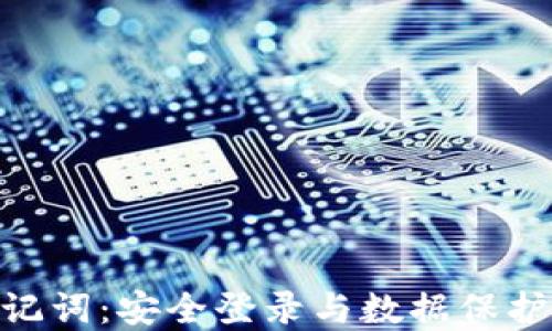 
Tokenim助记词：安全登录与数据保护的最佳实践